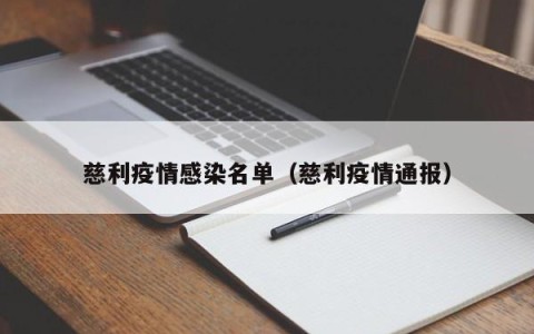慈利疫情感染名单（慈利疫情通报）