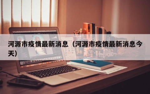河源市疫情最新消息（河源市疫情最新消息今天）